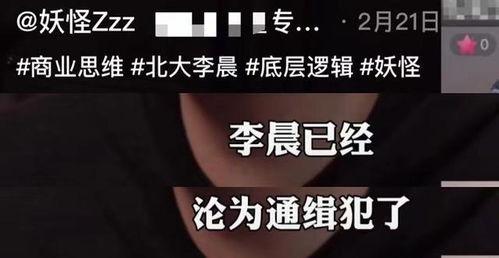 北大李晨爆料视频,事件背后惊人真相 第3张 北大李晨爆料视频,事件背后惊人真相 第3张